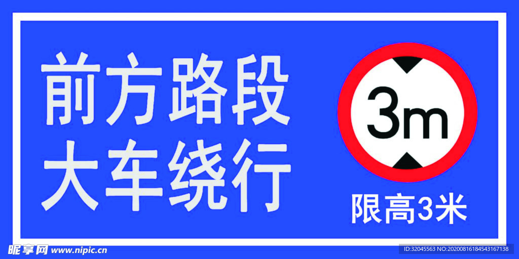 前方路段 大车绕行