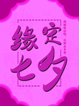 缘定七夕