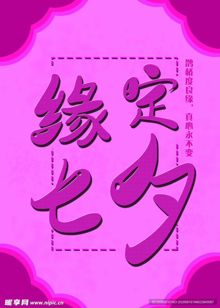 缘定七夕