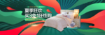夏季狂欢