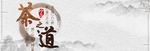 茶道
