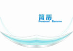 简历封面