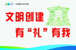 文明创建有礼有我