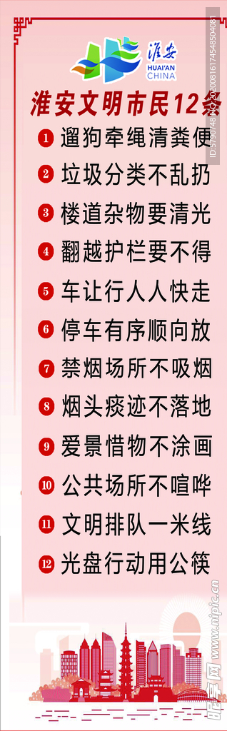 淮安文明市民十二条