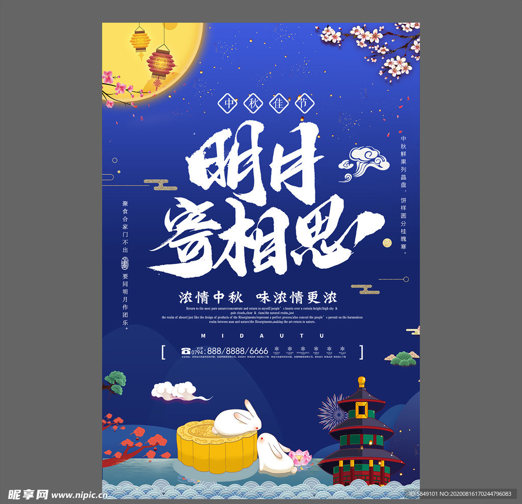中秋节海报