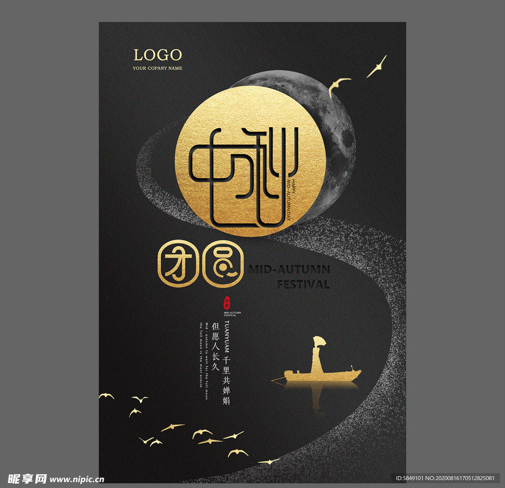 中秋节海报