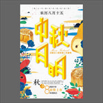 中秋节海报