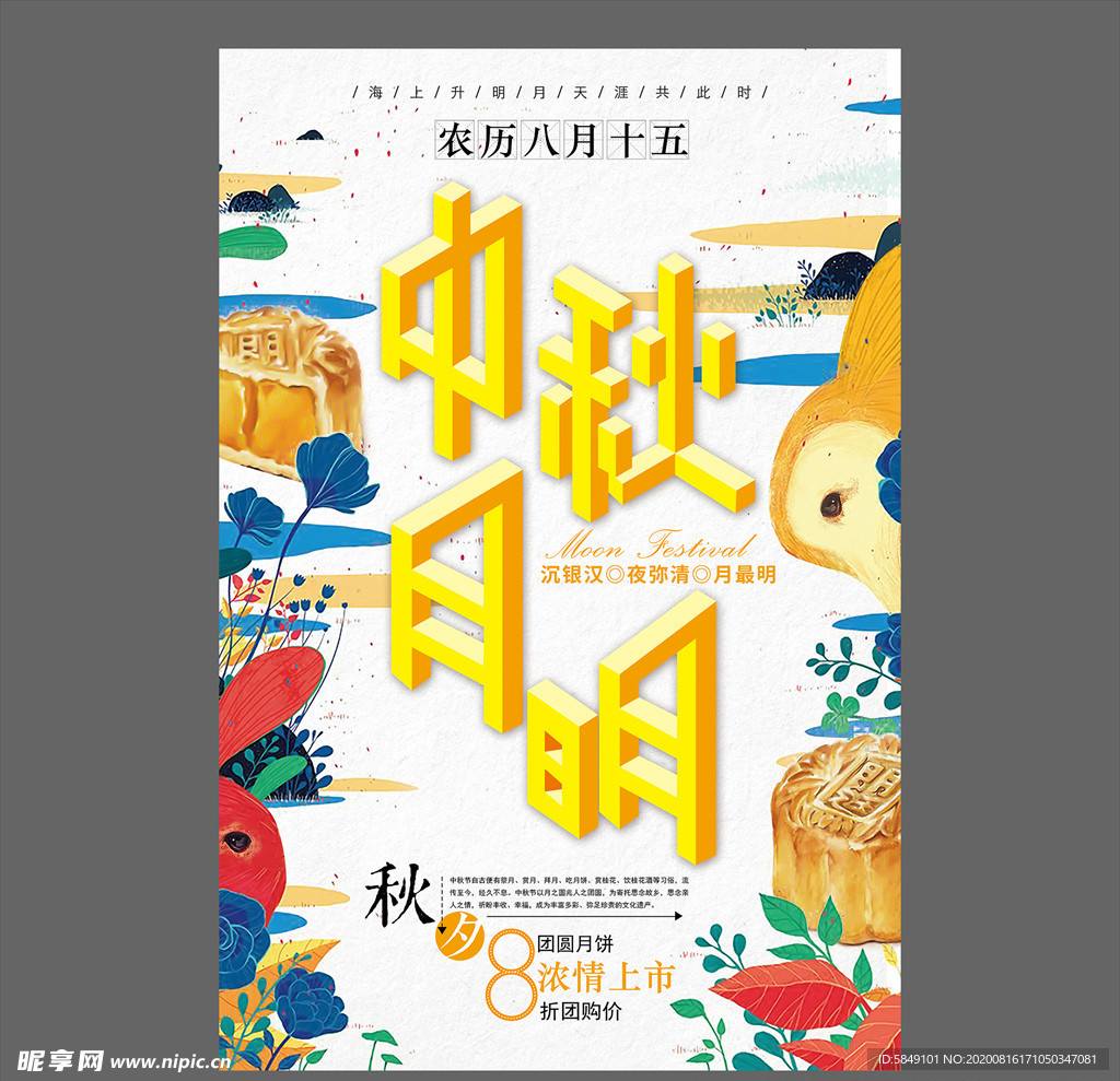 中秋节海报