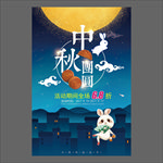 中秋节海报