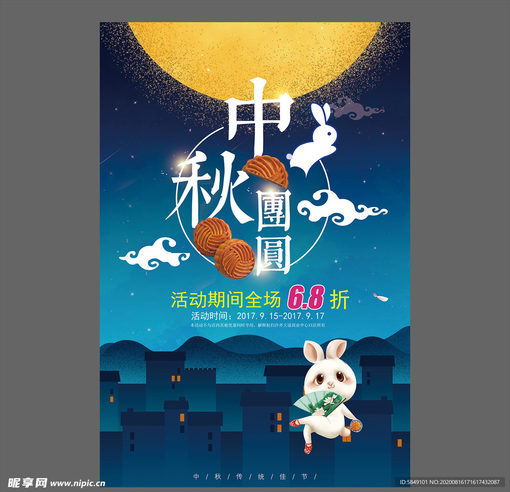 中秋节海报