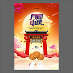 中秋节海报