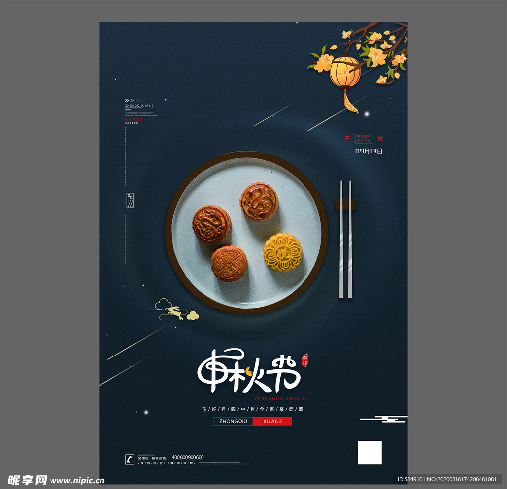 中秋节海报