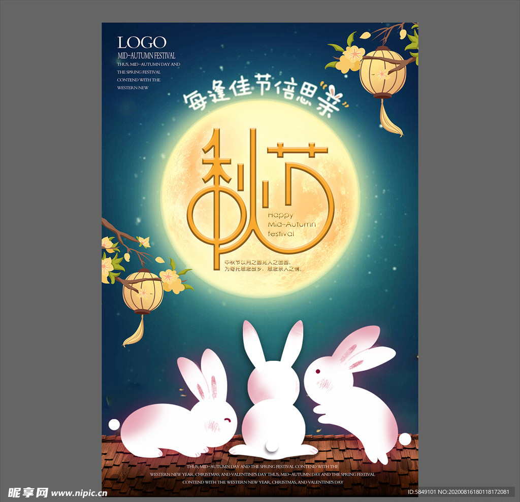 中秋节海报