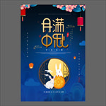 中秋节海报