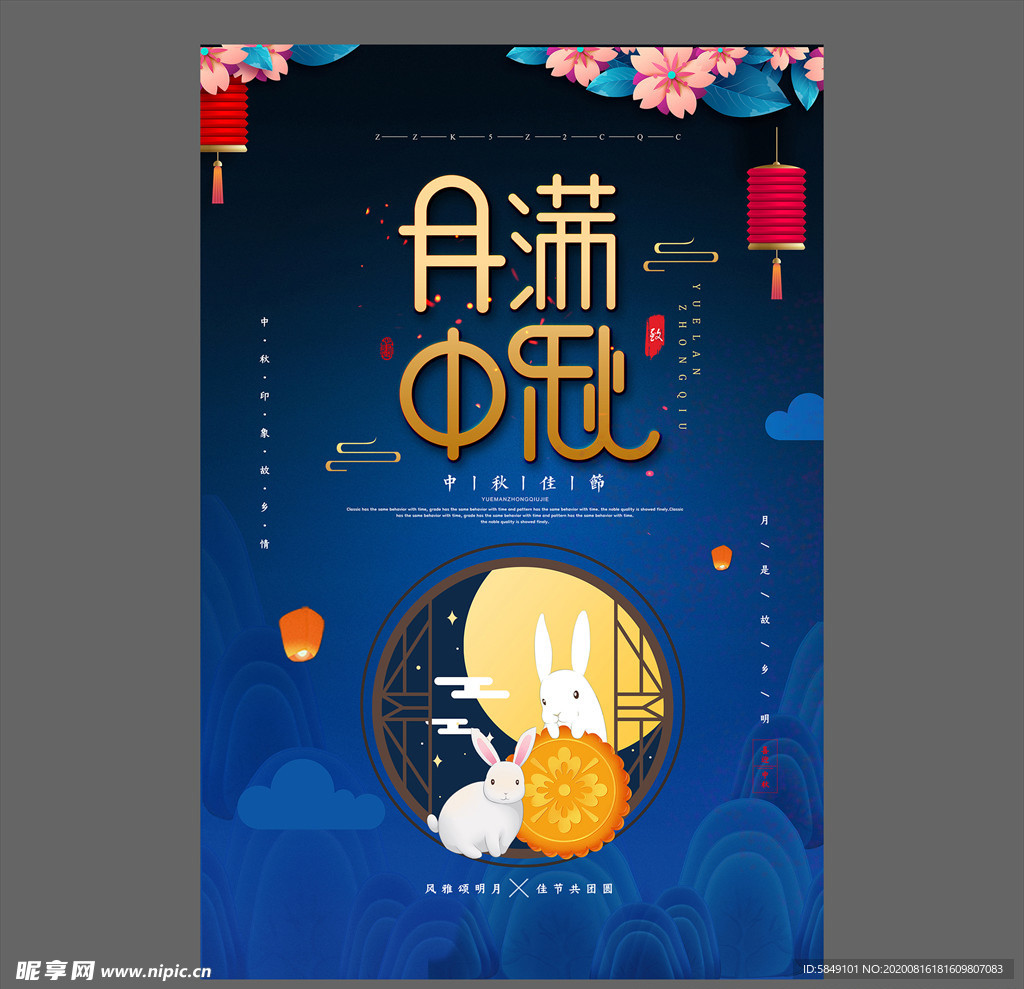 中秋节海报