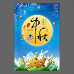 中秋节海报