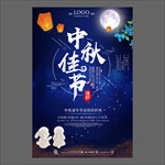中秋节海报