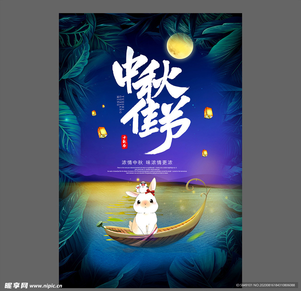 中秋节海报