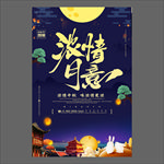 中秋节海报