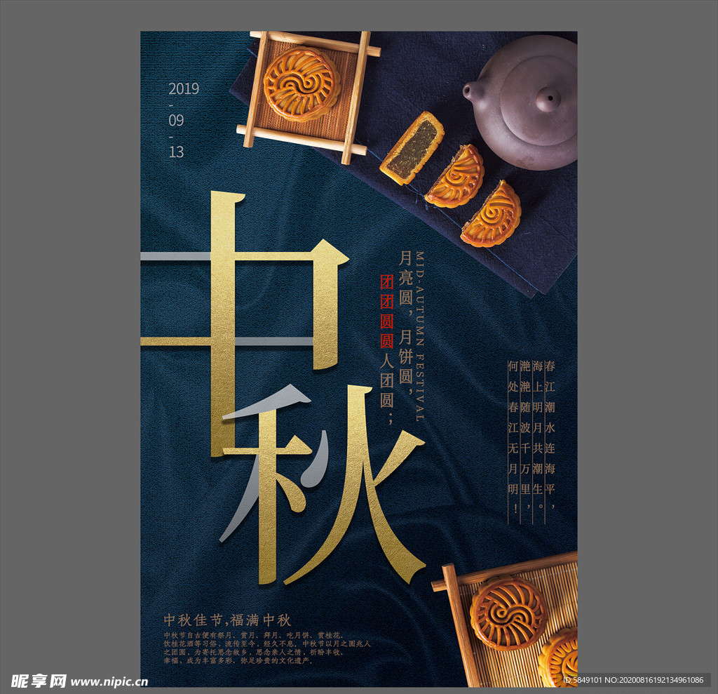 中秋节海报