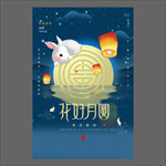 中秋节海报