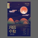 中秋节海报