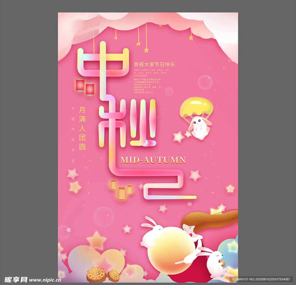 中秋节海报