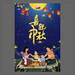 中秋节海报