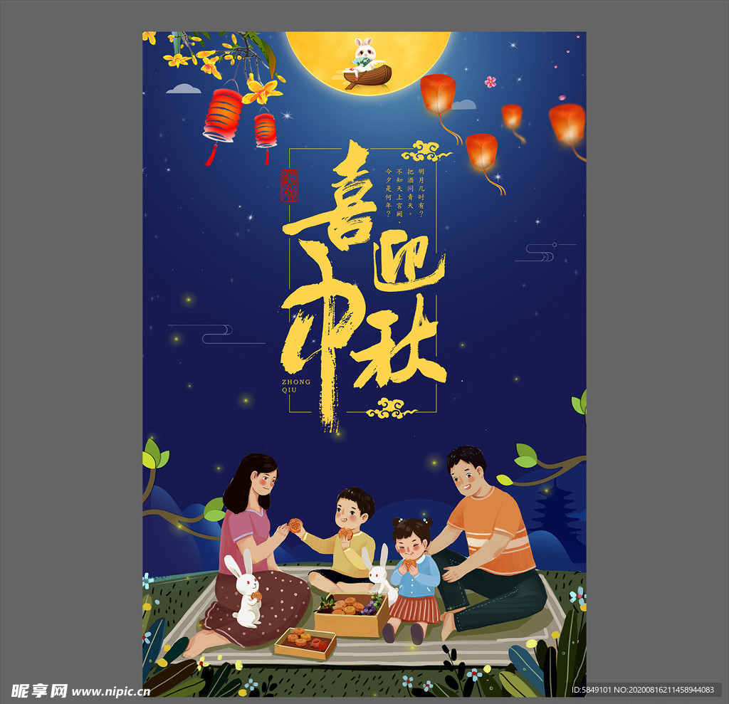 中秋节海报