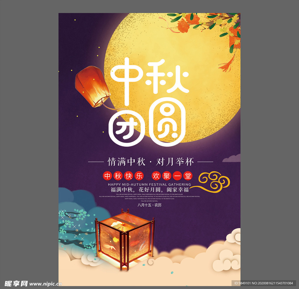 中秋节海报
