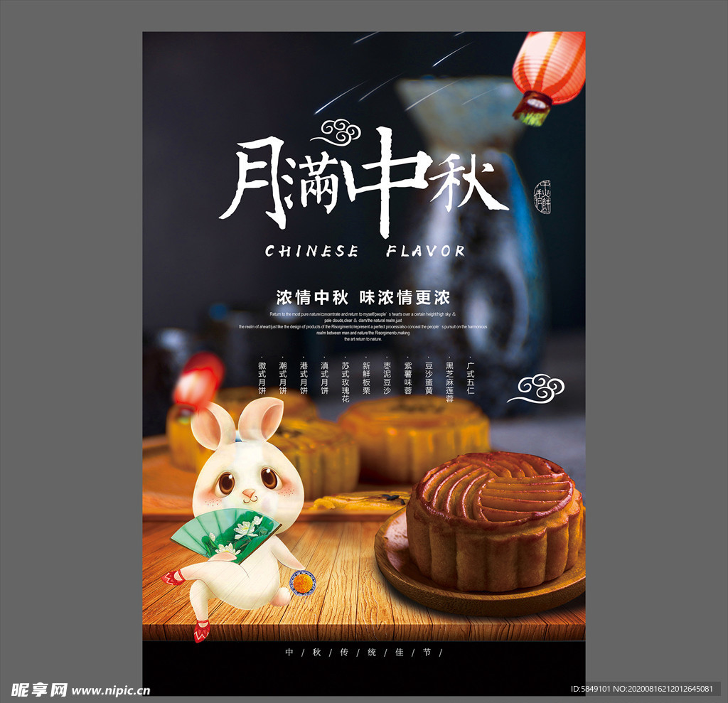 中秋节海报