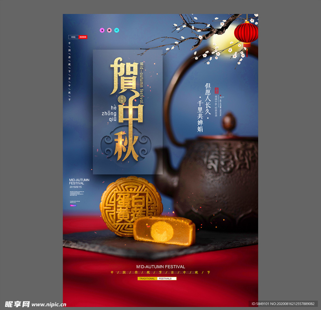 中秋节海报