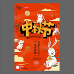 中秋节海报