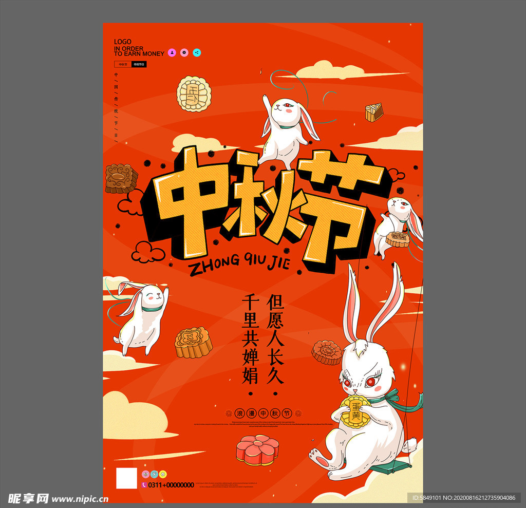 中秋节海报