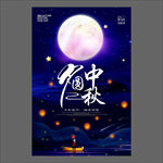 中秋节海报