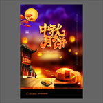 中秋节海报