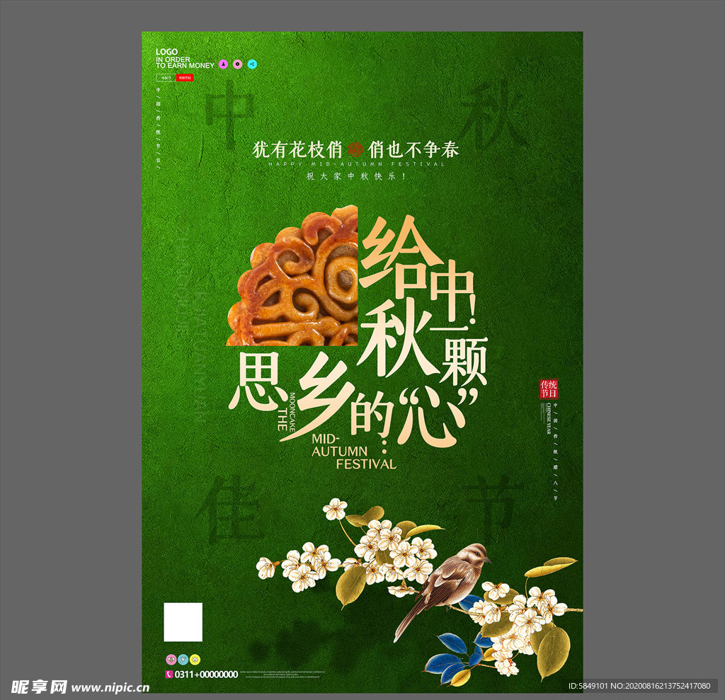 中秋节海报