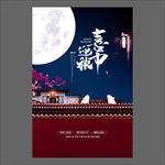 中秋节海报