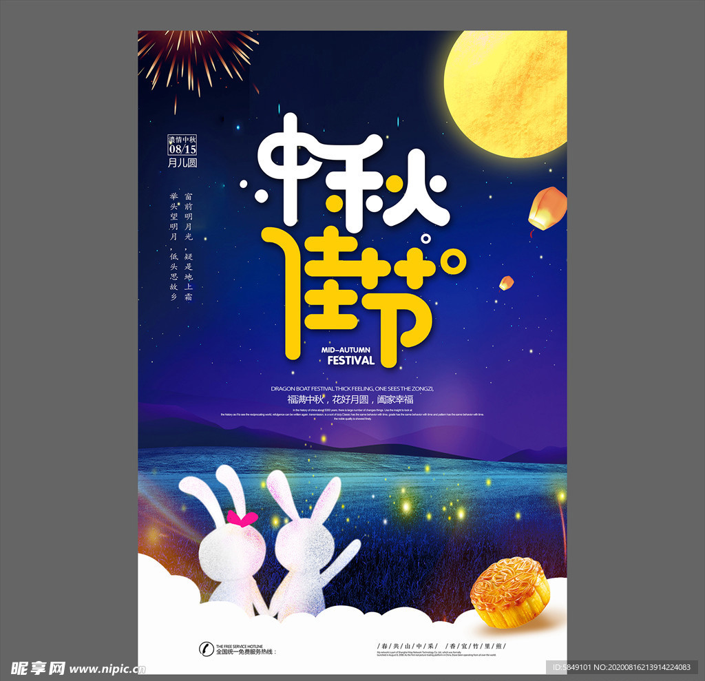 中秋节海报