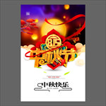 中秋节海报
