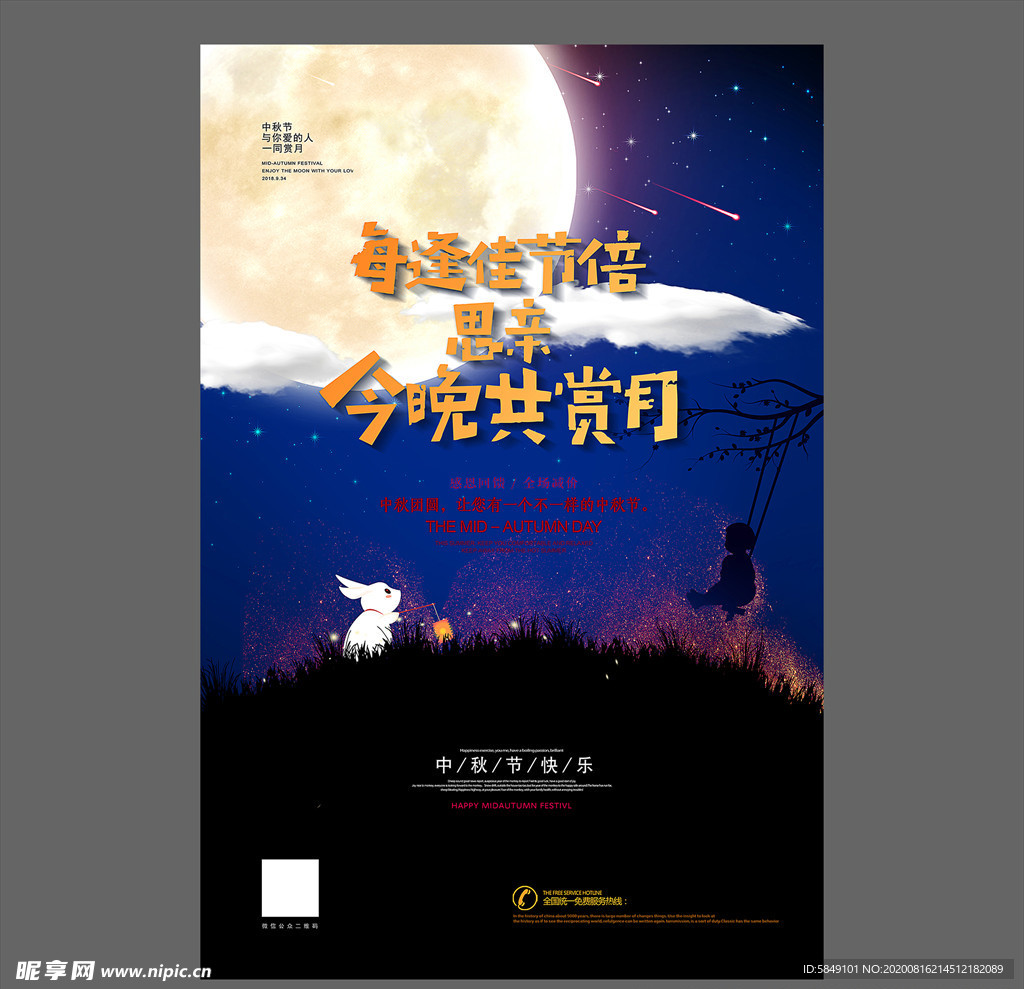 中秋节海报