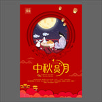 中秋节海报