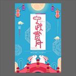 中秋节海报