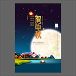 中秋节海报