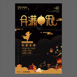 中秋节海报