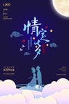 七夕海报