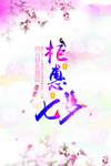 七夕海报