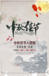 中秋海报