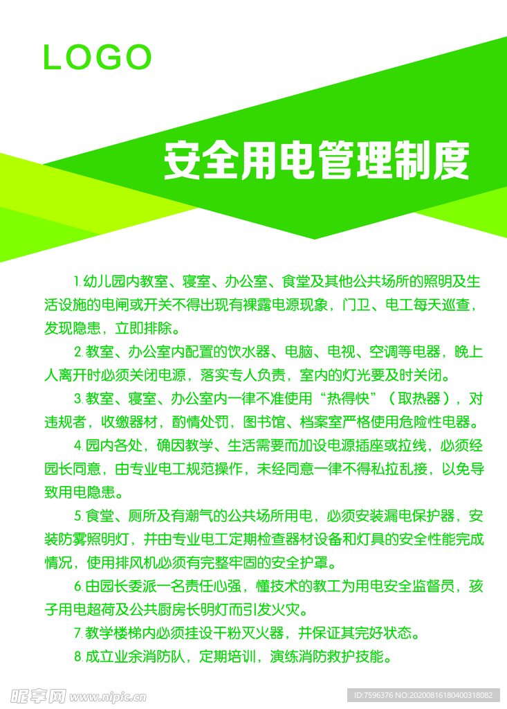 安全用电管理制度