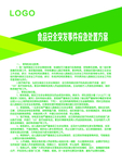 食品安全突发事件应急处置方案